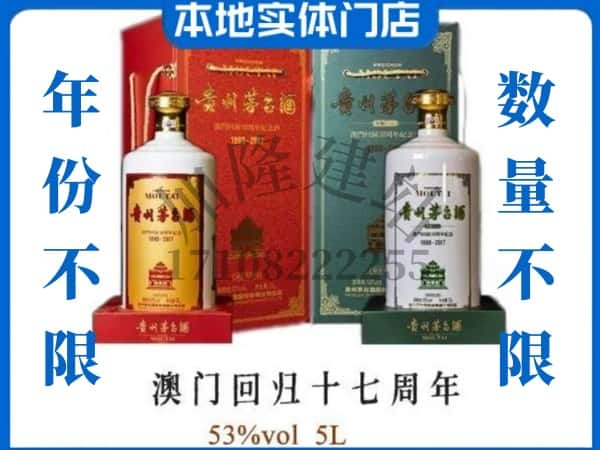 ​重庆沙坪坝区回收澳门回归十七周年5L茅台酒空酒瓶